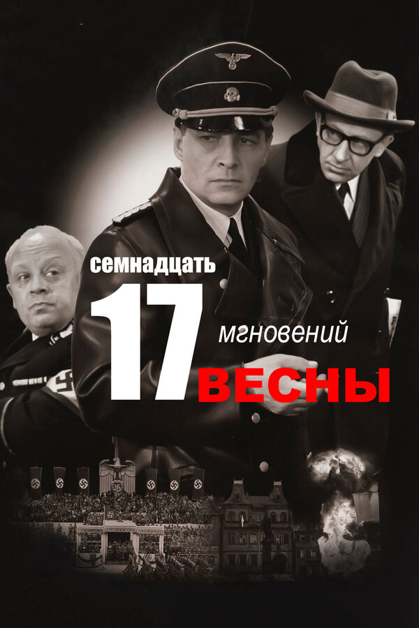 Семнадцать мгновений весны постер
